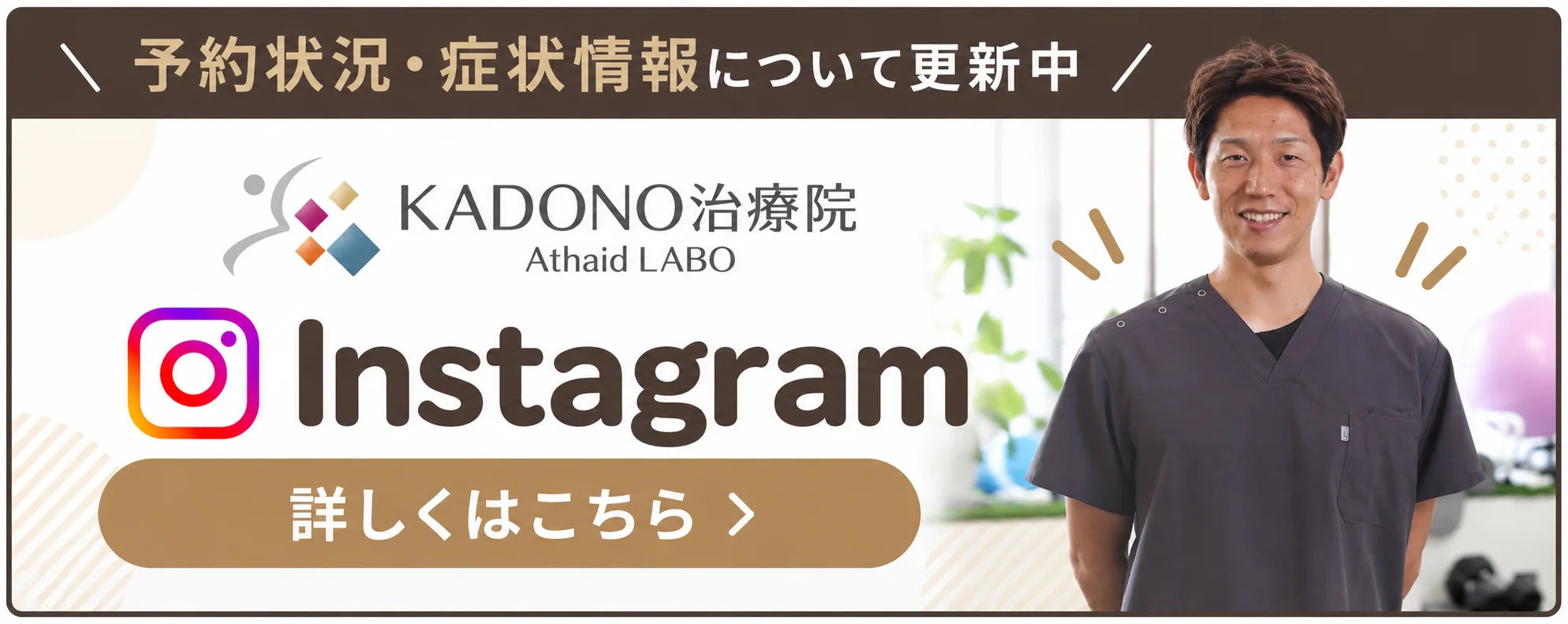 予約状況・症状情報について更新中。KADONO治療院 Athaid LABO Instagram 詳しくはこちら
