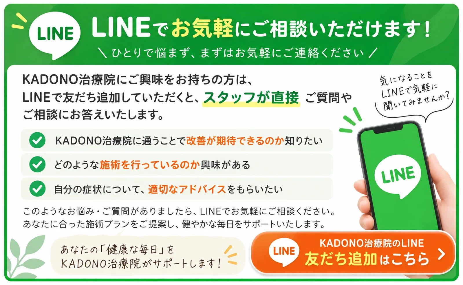 LINEでお気軽にご相談いただけます。KADONO治療院のLINE 友だち追加はこちら